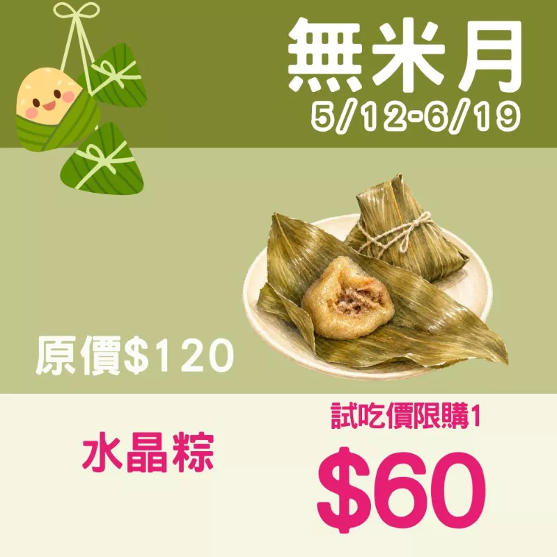 【試吃價】水晶粽 (用銀耳洋車前子做的)