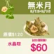 【試吃價】水晶粽 (用銀耳洋車前子做的)