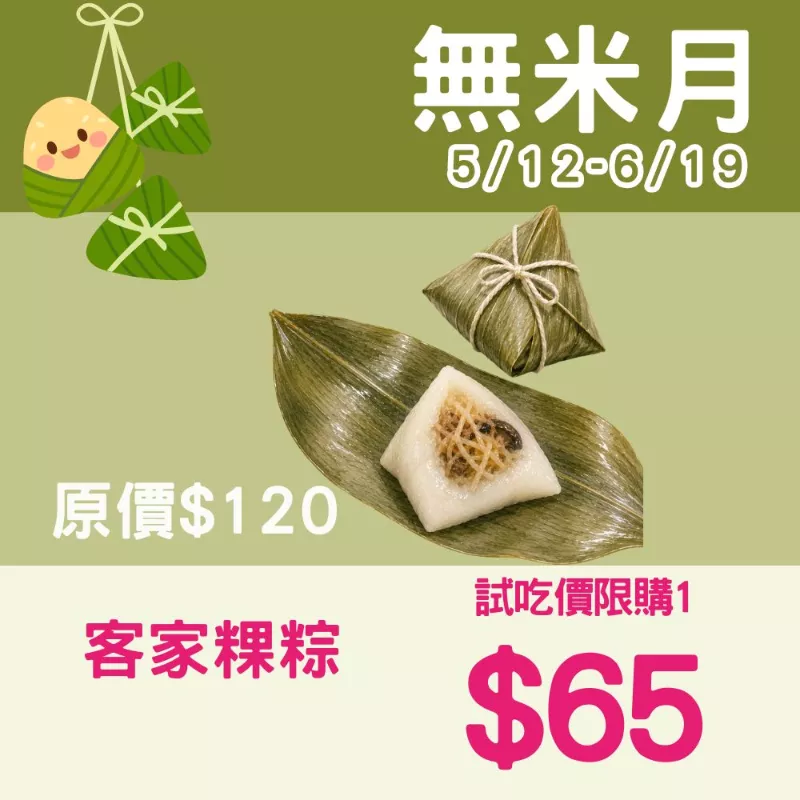 【試吃價】客家粿粽 膳纖取代89%米