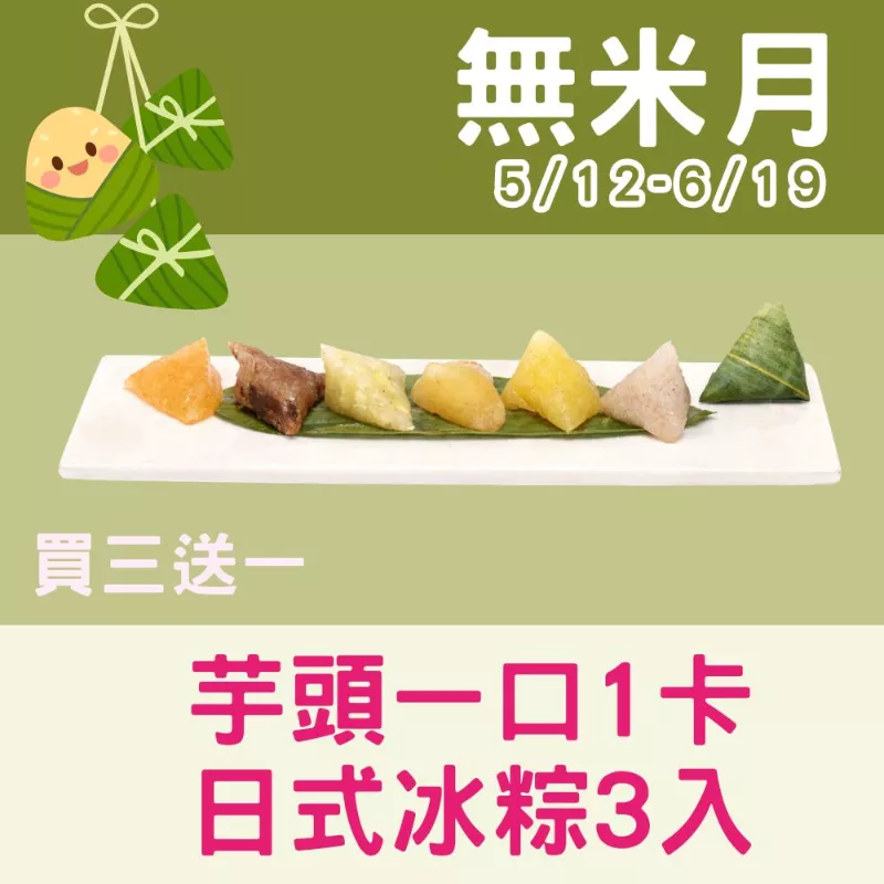 【年節限定】芋頭一口1卡日式冰粽買3組送1組共12入_無米月