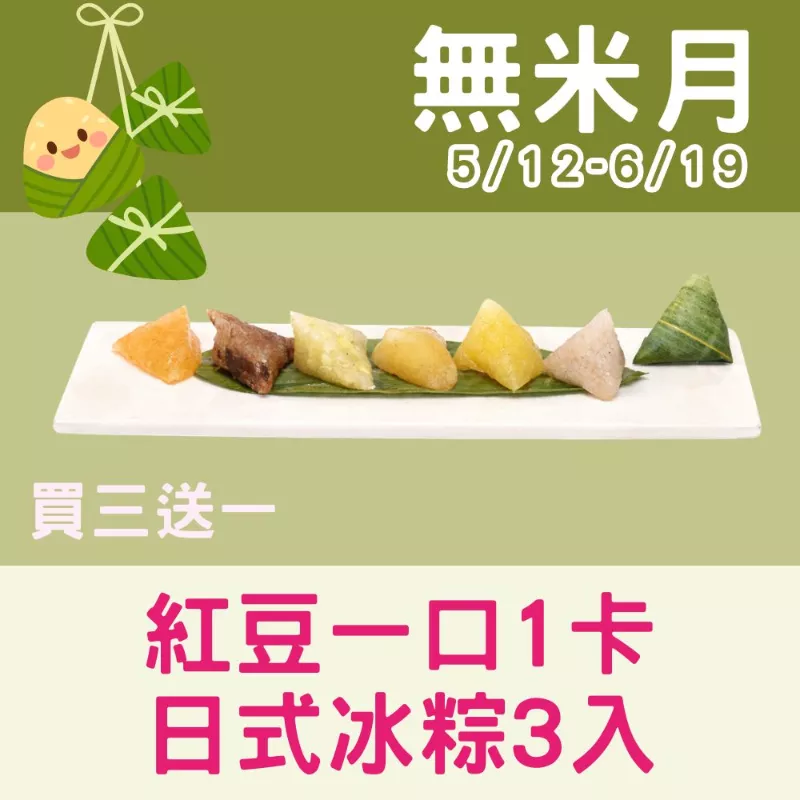 【年節限定】紅豆一口1卡日式冰粽買3組送1組共12入_無米月