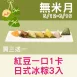 【年節限定】紅豆一口1卡日式冰粽買3組送1組共12入_無米月