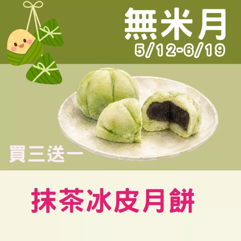 抹茶紅豆冰皮月餅買3送1共4入_無米月
