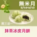 抹茶紅豆冰皮月餅買3送1共4入_無米月