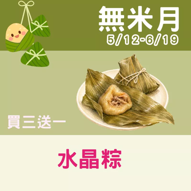【年節限定】水晶粽 買3送1共4入(用銀耳洋車前子做的)_無米月