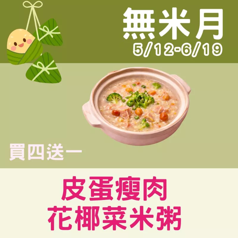 皮蛋瘦肉花椰菜米粥 買4送1共5包_無米月
