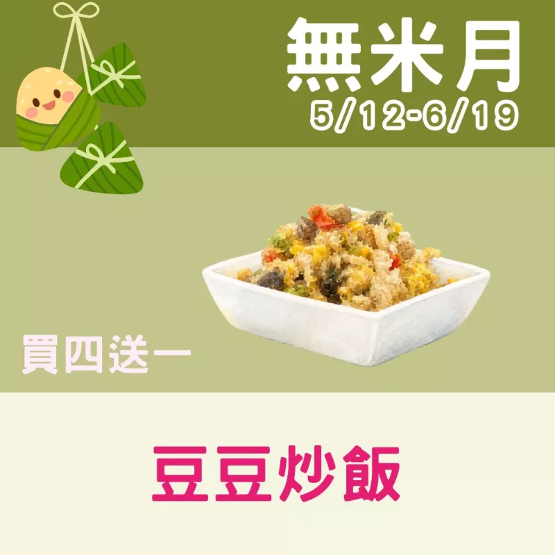 豬肉豆豆炒飯買4送1共5包_無米月