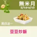 豬肉豆豆炒飯買4送1共5包_無米月