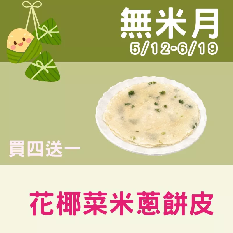花椰菜米蔥油餅皮買4送1共5片_無米月