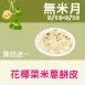 花椰菜米蔥油餅皮買4送1共5片_無米月