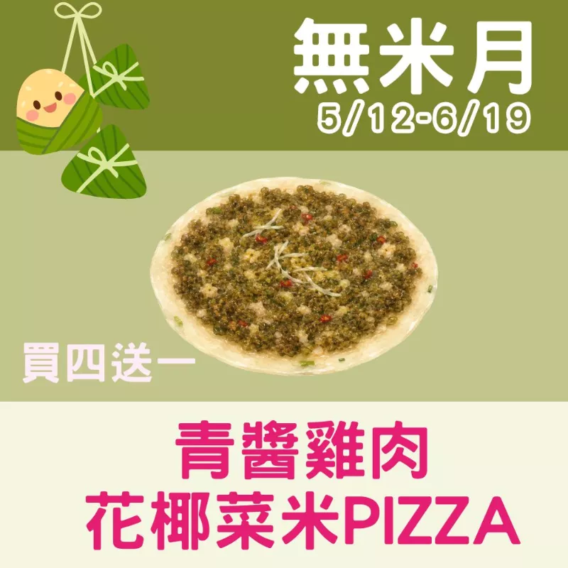 青醬雞肉花椰菜米PIZZA 買4送1共5片_無米月