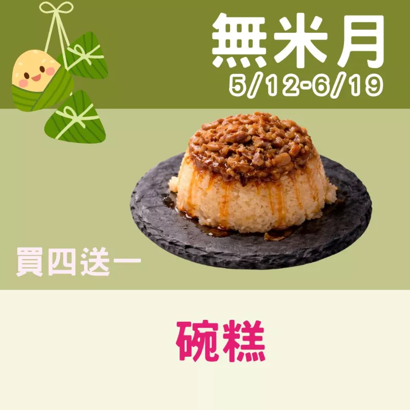 手工碗糕買4送1共5入_無米月