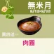 無澱粉肉圓買4送1共5入_無米月