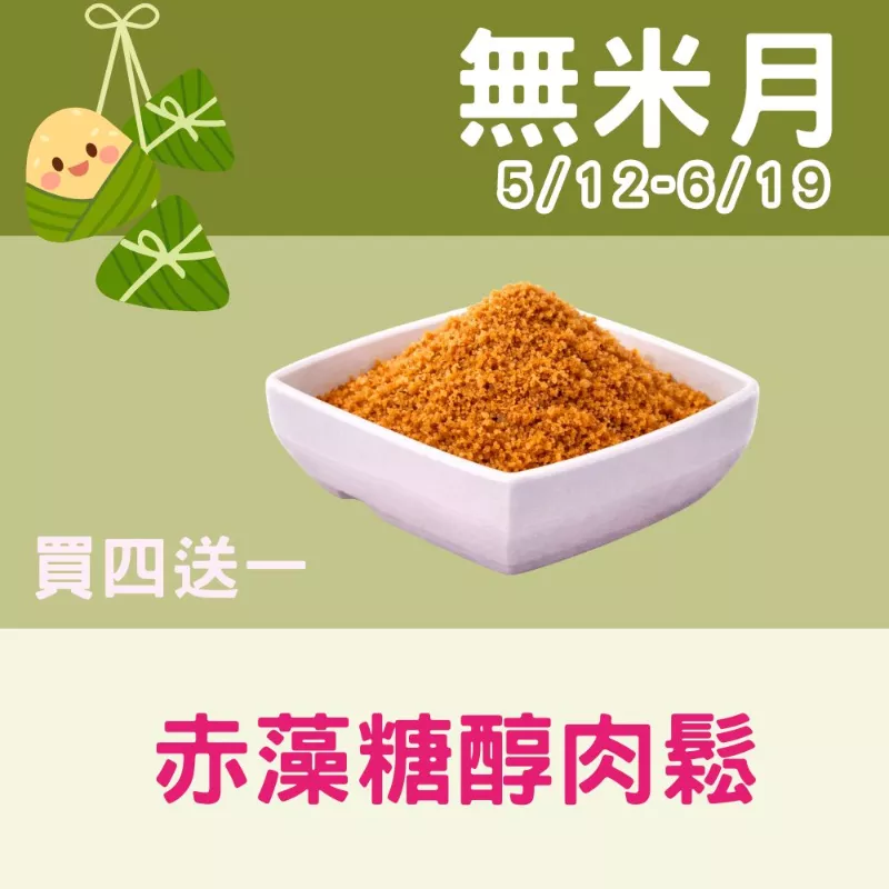 赤藻糖醇原味肉鬆買4送1共5包_無米月