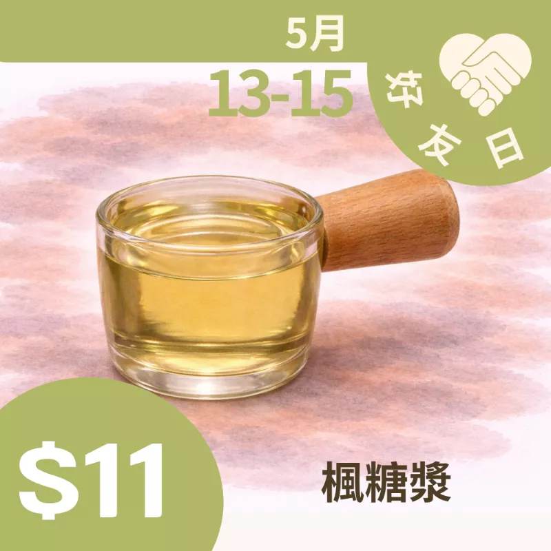 無糖楓糖漿$11_朋友日513_515