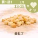 香酥麵包丁買一送一共2包_朋友日_513_515