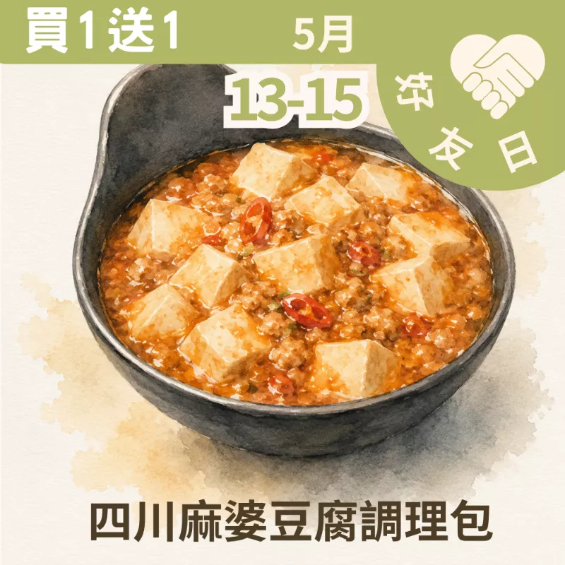 四川麻婆豆腐調理包買一送一_朋友日513_515
