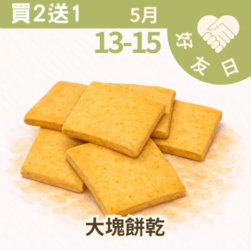 大塊餅乾買二送一共3包(隨機)_朋友日5/13-5/15