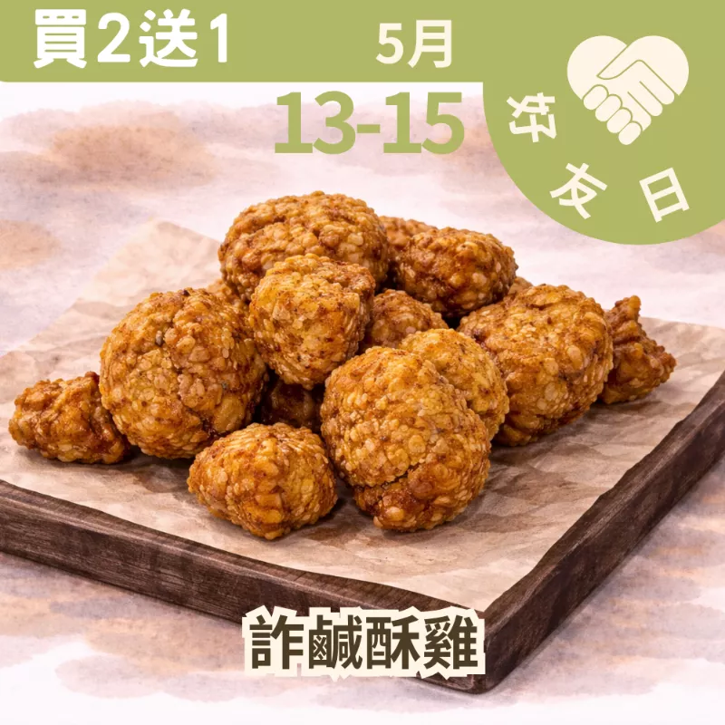 麥麩皮詐鹹酥雞買二送一共3包_朋友日513_515