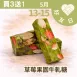 草莓果園牛軋糖買買三送一共4入_朋友日513_515