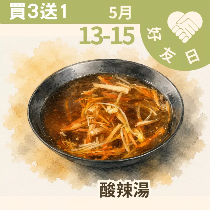 酸辣湯買三送一共4包_朋友日513_515