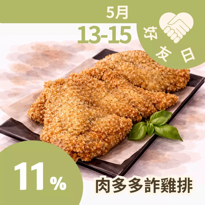肉多多詐雞排 11%_朋友日513_515