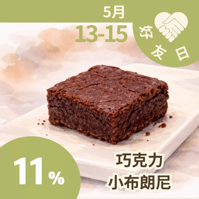 巧克力小布朗尼 11%_朋友日513_515