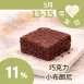 巧克力小布朗尼 11%_朋友日513_515