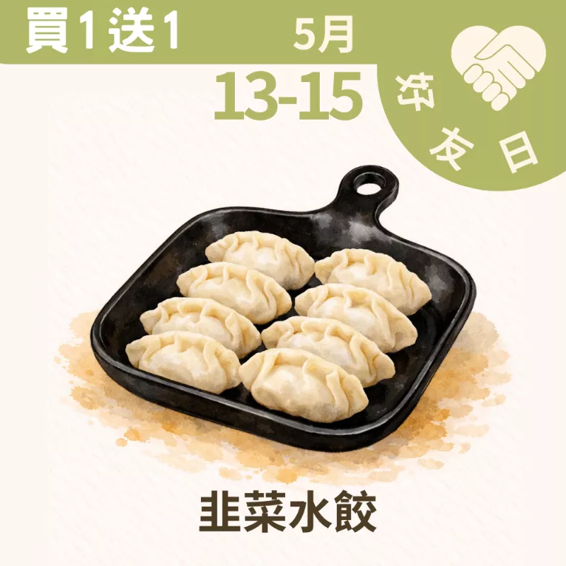 韭菜手工水餃買一送一共2盒_朋友日513_515