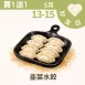 韭菜手工水餃買一送一共2盒_朋友日513_515