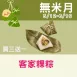 【年節限定】客家粿粽買3送1共4入_無米月