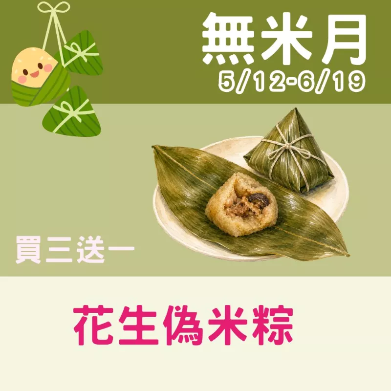 【年節限定】花生偽米粽買3送1共4入(用花椰菜米洋車前子做的)_無米月