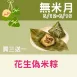 【年節限定】花生偽米粽買3送1共4入(用花椰菜米洋車前子做的)_無米月