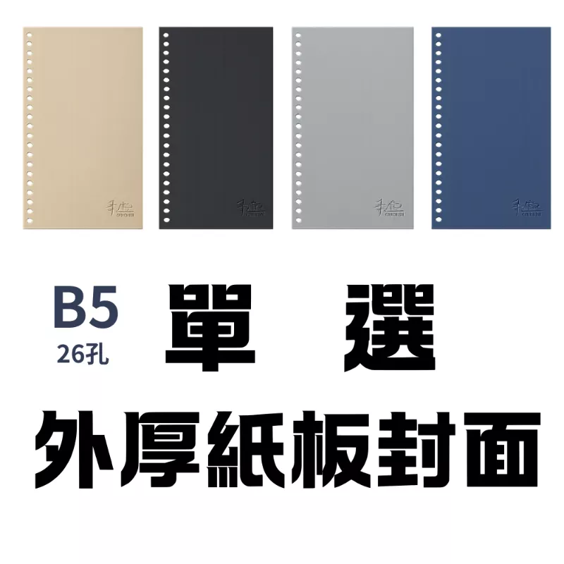 手作26孔B5封面書皮(厚書板)