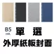 手作26孔B5封面書皮(厚書板)