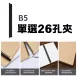 手作26孔B5黑色全開夾(塑膠)可容納50張紙