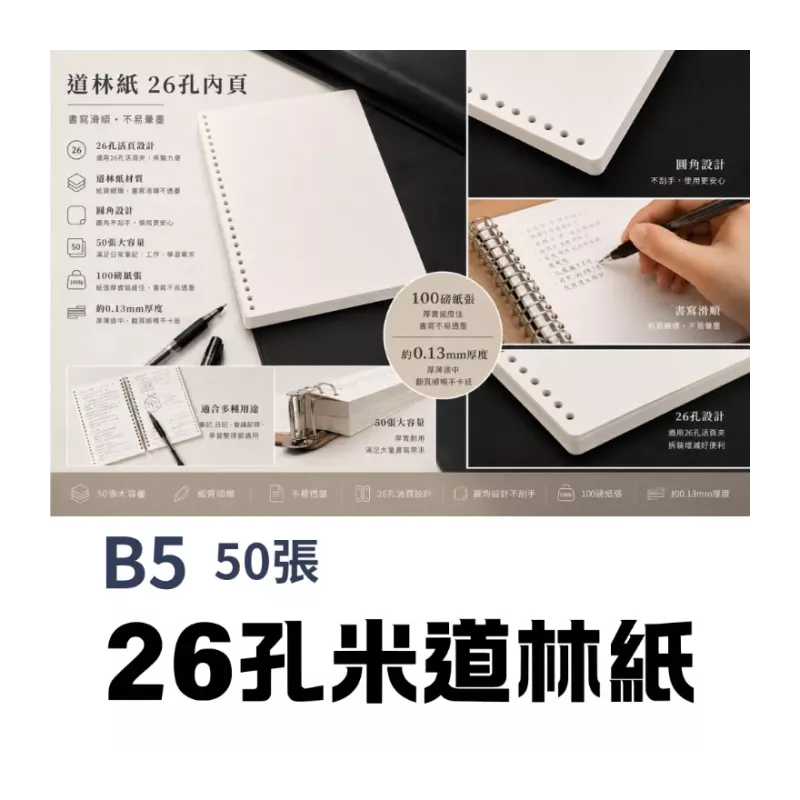 B5道林紙26孔100磅_每本50張