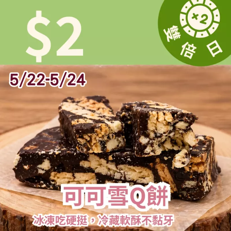 可可雪Q餅單片$2_雙倍日5/22-5/23