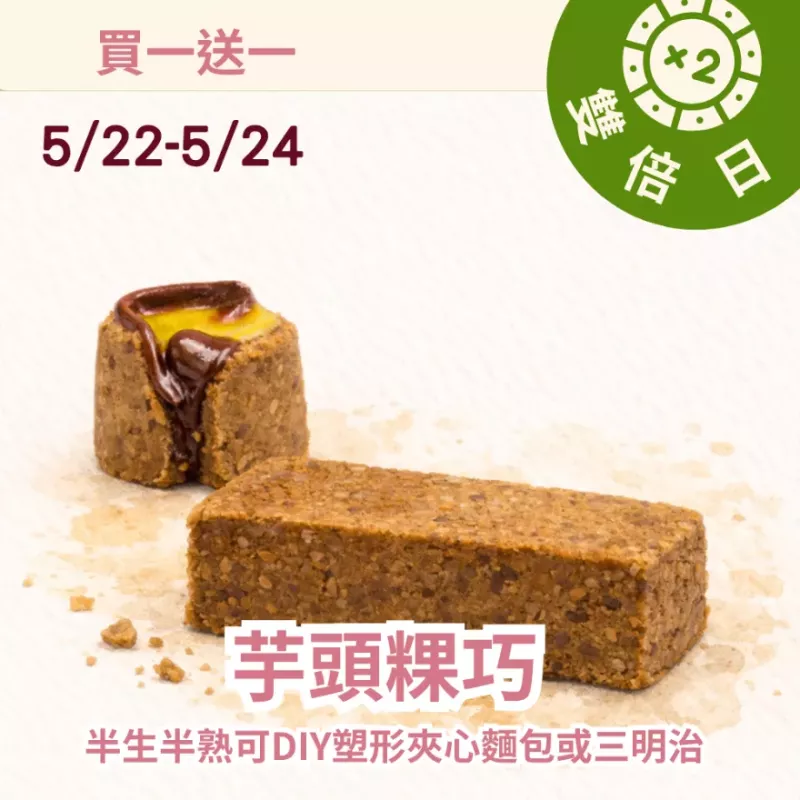 鹹芋頭粿巧買一送一共2包_雙倍日5/22-5/23