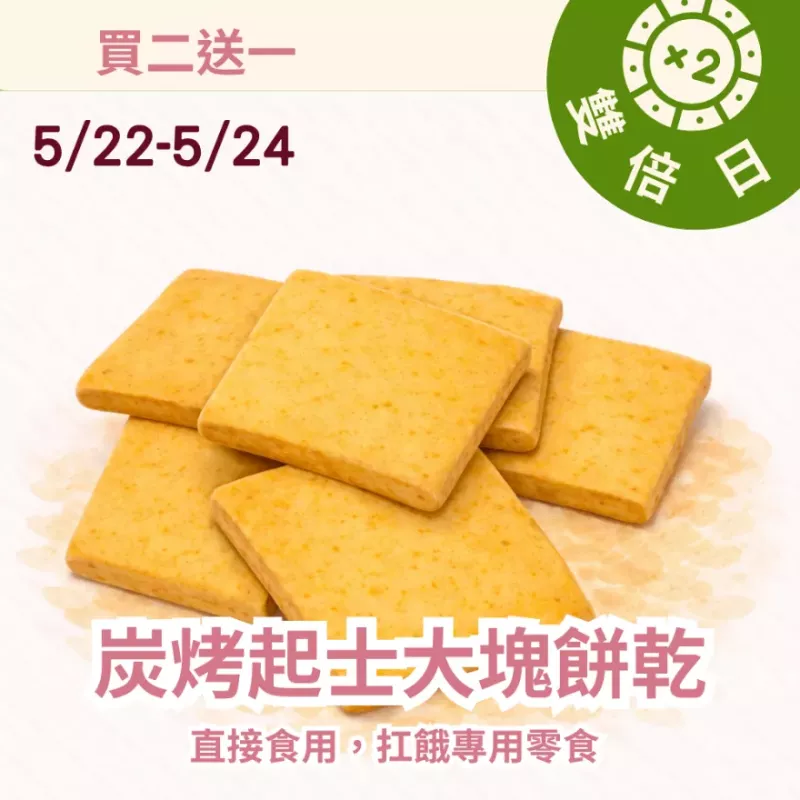 炭烤起士大塊餅乾買二送一共3盒_雙倍日5/22-5/23
