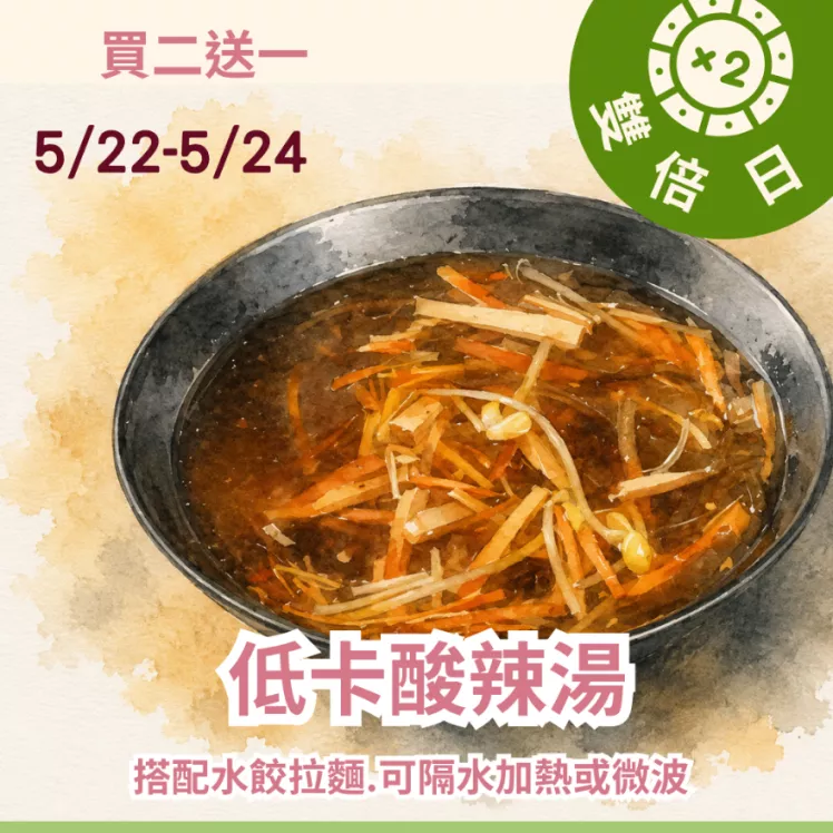酸辣湯買二送一共3包_朋友日513_515