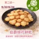 伯爵乳酪擠花餅乾買二送一共3包_雙倍日5/22-5/23