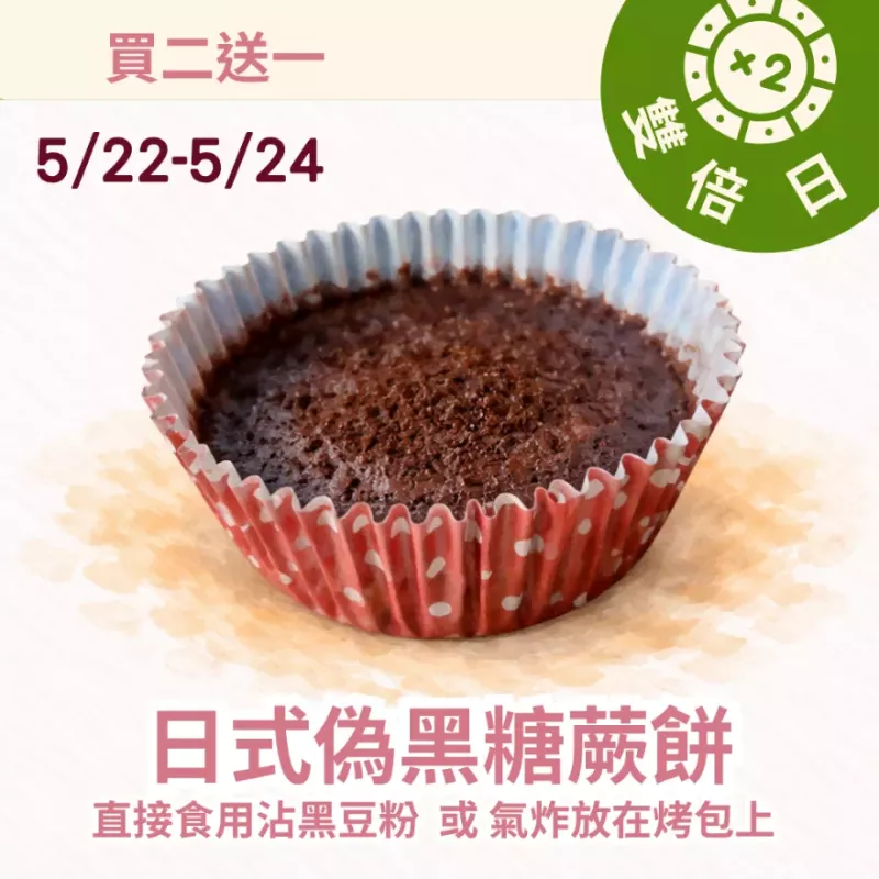 偽黑糖蕨餅買二送一共3入_雙倍日5/22-5/23