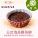 偽黑糖蕨餅買二送一共3入_雙倍日5/22-5/23