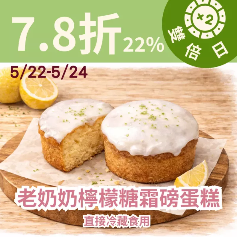 老奶奶檸檬糖霜圓形磅蛋糕7.8折_雙倍日5/22-5/23