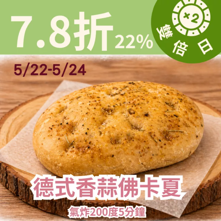 德式香蒜佛卡夏 7.8折_雙倍日5/22-5/23