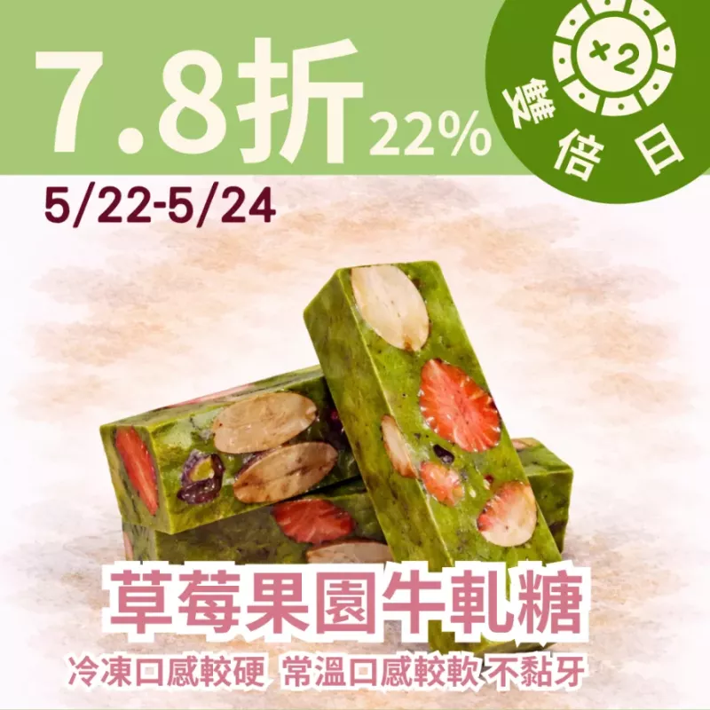 草莓果園牛軋糖7.8折_雙倍日5/22-5/23
