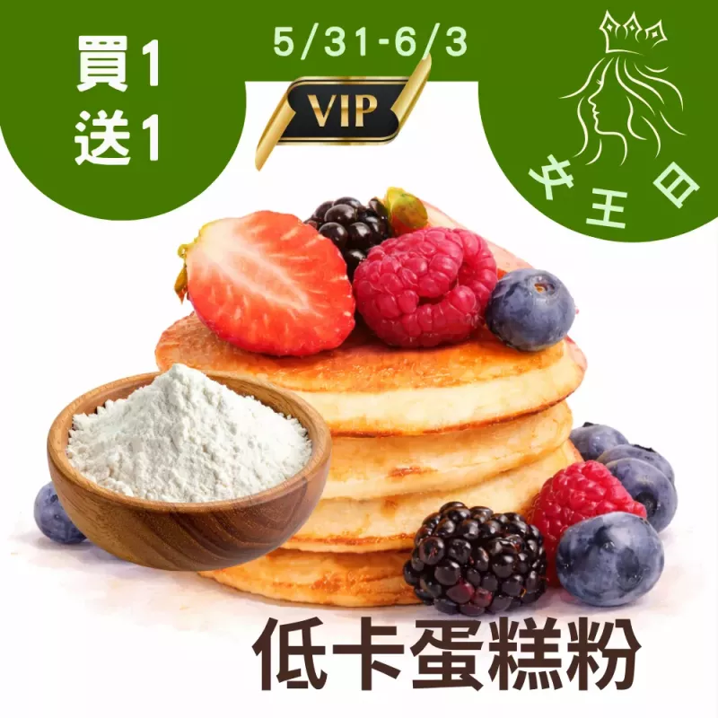 低卡蛋糕粉買一送一共有2包_5/31-6/3女王日