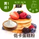 低卡蛋糕粉買一送一共有2包_5/31-6/3女王日