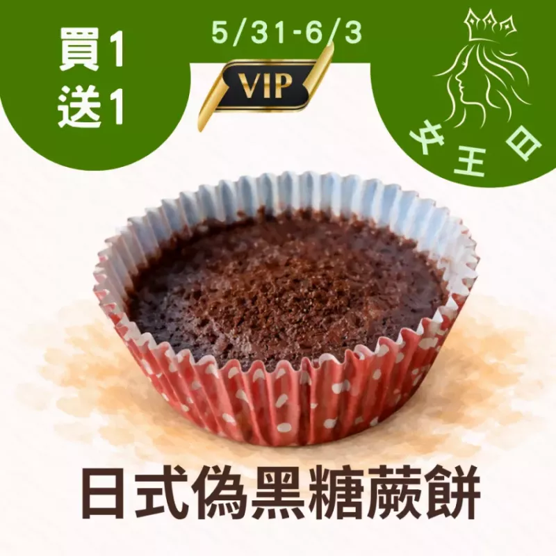偽黑糖蕨餅買一送一共2盒 5/31-6/3_女王日
